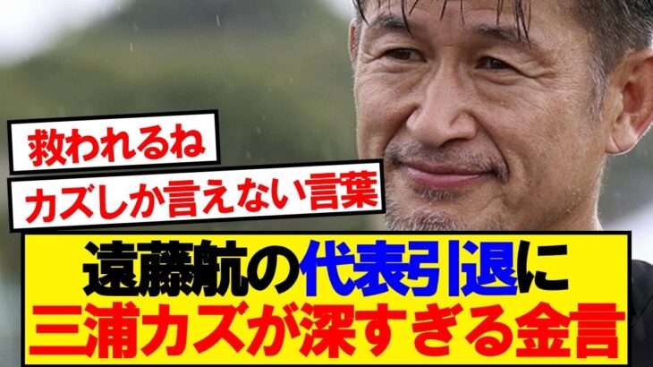 カズ「代表引退はいつでも…」