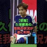 【悲報】久保建英の怪我の状況が遂に判明