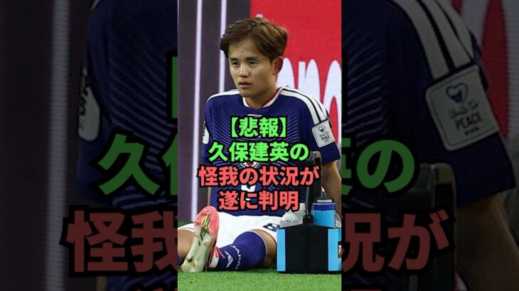 【悲報】久保建英の怪我の状況が遂に判明