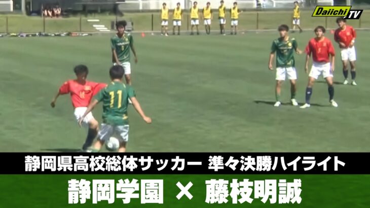 【静岡県高校総体サッカー男子 準々決勝ハイライト】静岡学園×藤枝明誠