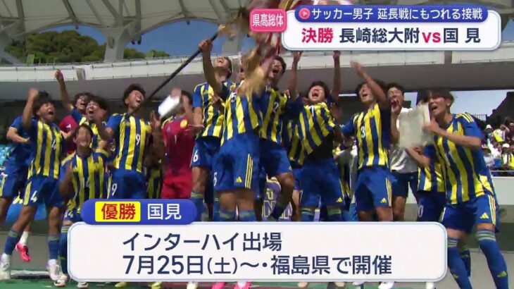 県高総体サッカー決勝　国見が延長戦を制し２年ぶりの優勝