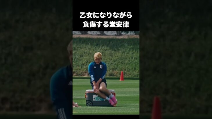 堂安律の魅力が凄すぎてハンパない#サッカー日本代表 #サッカーワールドカップ