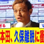 【サッカー日本代表】「かなりしんどいですよ…」本田圭佑、久保建英の負傷に衝撃本音…本田が語る驚愕の”代役”候補がヤバい…
