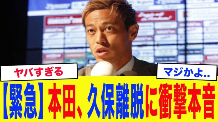 【サッカー日本代表】「かなりしんどいですよ…」本田圭佑、久保建英の負傷に衝撃本音…本田が語る驚愕の”代役”候補がヤバい…