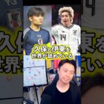 久保と伊東を世界が舐めている。【レオザ切り抜き】#サッカー日本代表 #ワールドカップ #久保建英