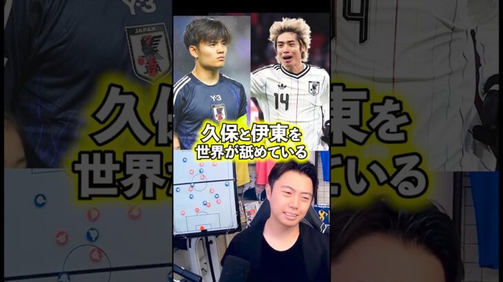 久保と伊東を世界が舐めている。【レオザ切り抜き】#サッカー日本代表 #ワールドカップ #久保建英
