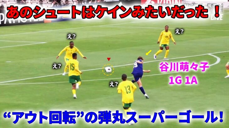 「衝撃すぎる」なでしこ谷川萌々子、“アウト回転”の弾丸スーパーゴール！「とんでもねぇ」「ケインやん」ファン騒然