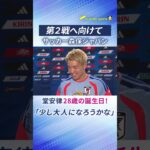 【堂安２８歳の誕生日】あの名選手がお祝いに駆けつけた！？