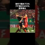 海外で舐めプされブチ壊されかけた堂安律#サッカー #サッカー日本代表