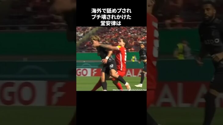 海外で舐めプされブチ壊されかけた堂安律#サッカー #サッカー日本代表