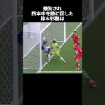 差別され日本中を敵に回した鈴木彩艶#サッカー #サッカー日本代表