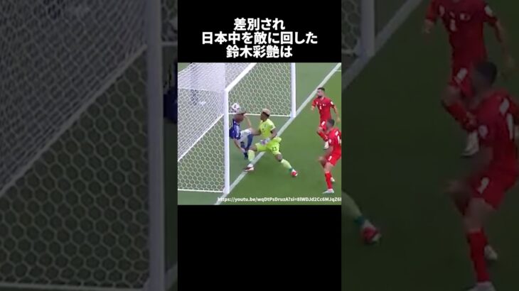 差別され日本中を敵に回した鈴木彩艶#サッカー #サッカー日本代表