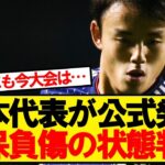【速報】サッカー日本代表、久保建英の負傷について明かす
