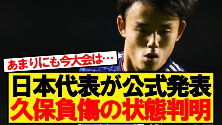 【速報】サッカー日本代表、久保建英の負傷について明かす