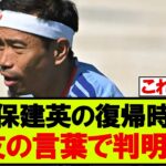 久保建英の怪我について、長友が言及・・・