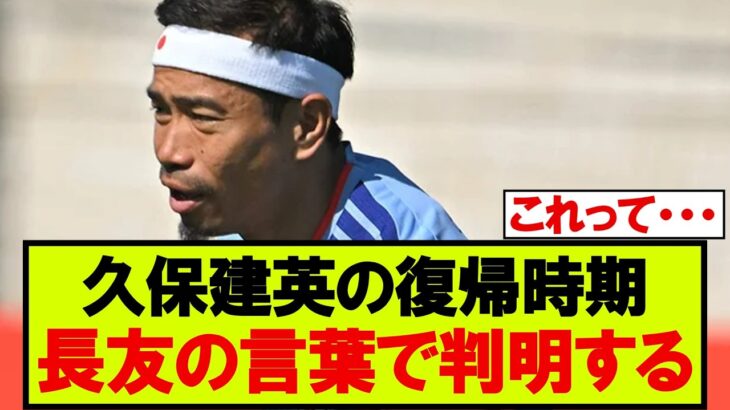 久保建英の怪我について、長友が言及・・・