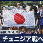 【詳報】久保建英 宿舎で治療とリハビリ 日本、チュニジア戦へ調整
