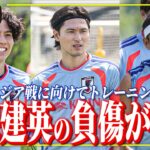 【日本代表】久保建英の左ひざ負傷が判明。チュニジア戦に向けてトレーニング再開。