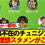 久保のいない日本代表、チュニジア戦のスタメン予想がこちら！！！