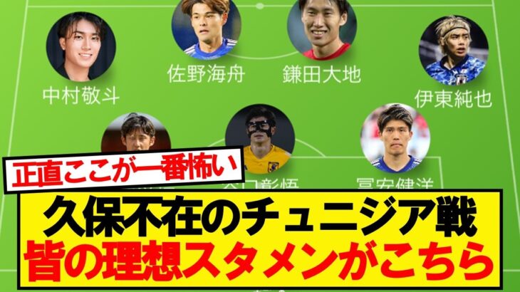 久保のいない日本代表、チュニジア戦のスタメン予想がこちら！！！
