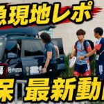 【緊迫現地カメラ】久保建英が練習場に現る！左足を引きずる痛々しい状態…チュニジア戦欠場確定のリアル…森保ジャパンは決戦の地メキシコ・モンテレイへ移動！