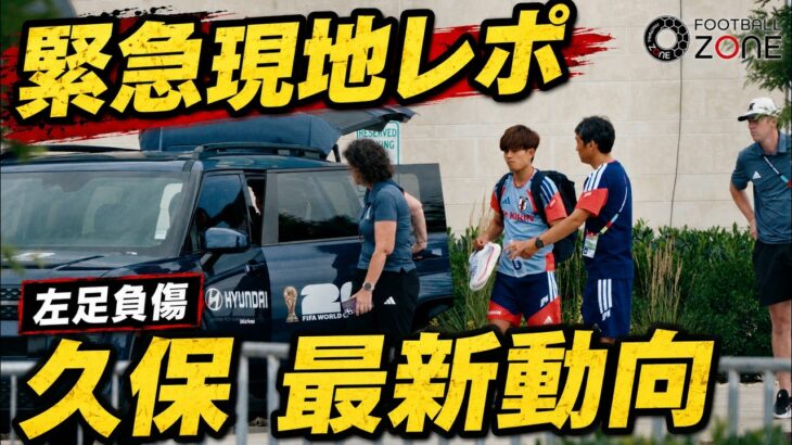 【緊迫現地カメラ】久保建英が練習場に現る！左足を引きずる痛々しい状態…チュニジア戦欠場確定のリアル…森保ジャパンは決戦の地メキシコ・モンテレイへ移動！