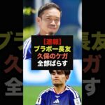 【速報】長友佑都が久保建英のケガについて言及、その内容がヤバすぎる＃ワールドカップ＃サッカー日本代表