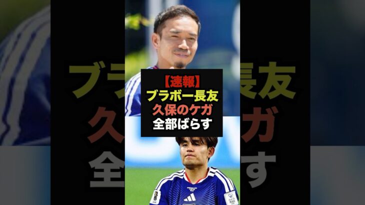 【速報】長友佑都が久保建英のケガについて言及、その内容がヤバすぎる＃ワールドカップ＃サッカー日本代表