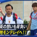 【いざモンテレイへ！】久保建英の想いも背負い決戦の地へ