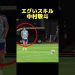 エグいスキルを見せる中村敬斗