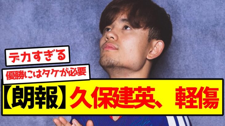 【朗報】久保建英、軽傷