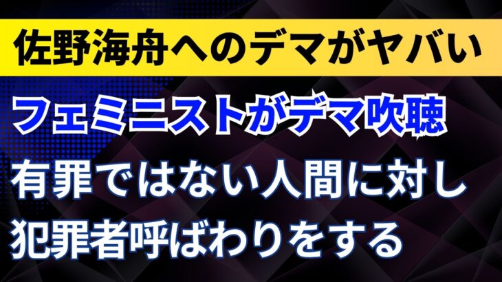佐野海舟へのデマがヤバい！フェミニストがデマ吹聴！有罪ではない人間に対し犯罪者呼ばわりをする【サッカー日本代表・ワールドカップ】