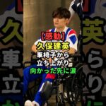 【感動】怪我をした久保建英が車椅子から立ち上がり向かった先に涙… #サッカー日本代表  #芸能人雑学