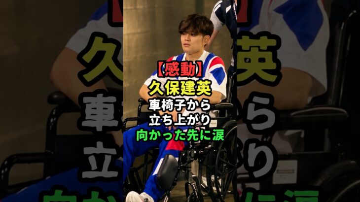 【感動】怪我をした久保建英が車椅子から立ち上がり向かった先に涙… #サッカー日本代表  #芸能人雑学