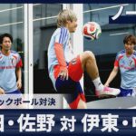 【ノーカット】鎌田大地・佐野海舟対伊東純也・中村敬斗　練習後にテックボール対決