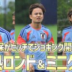 【日本代表】久保建英がピッチでジョギング開始！久々のフル公開でミニゲームやロンドを実施！