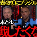 【サッカー日本代表】「正直日本と対戦したくない」日本代表の強さにブラジルが震撼！【海外の反応】