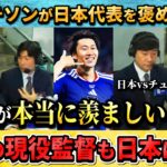 [翻訳-動画] 韓国の英雄パク･チソンが解説で→｢日本が本当に羨ましいね！｣ #サッカー #サッカー日本代表 #ワールドカップ