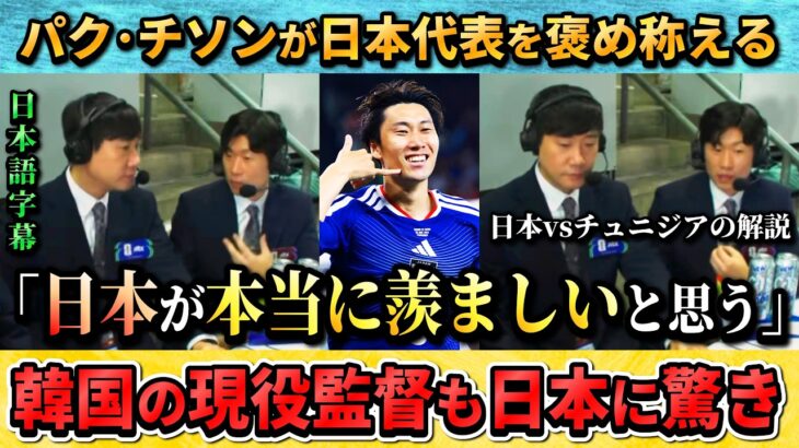 [翻訳-動画] 韓国の英雄パク･チソンが解説で→｢日本が本当に羨ましいね！｣ #サッカー #サッカー日本代表 #ワールドカップ