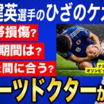 久保建英選手のひざのケガは軽症？復帰時期をスポーツ整形外科医が解説