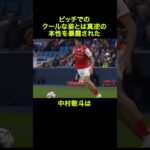 ピッチでの姿とは真逆の本性を暴露された中村敬斗 #サッカー