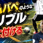 エムバペ級の爆速ドリブルは”この３つ“だけで変わる‼︎