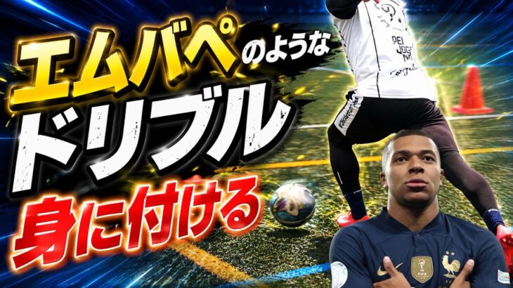 エムバペ級の爆速ドリブルは”この３つ“だけで変わる‼︎
