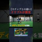 【ボディフェイクが激変】一瞬でドリブルで抜きさる方法を徹底解説！ #サッカー #フットサル