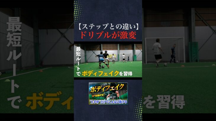 【ボディフェイクが激変】一瞬でドリブルで抜きさる方法を徹底解説！ #サッカー #フットサル