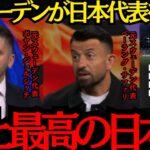 【サッカー日本代表】「史上最高の日本だ」スウェーデンが日本代表を警戒！【海外の反応】