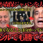 【サッカー日本代表】あのジーコが森保ジャパンを大絶賛！「今のブラジル相手に日本はとても怖いチームだ」ブラジルレジェンドが日本を警戒！【海外の反応】