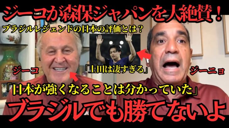 【サッカー日本代表】あのジーコが森保ジャパンを大絶賛！「今のブラジル相手に日本はとても怖いチームだ」ブラジルレジェンドが日本を警戒！【海外の反応】