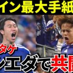 【速報!!】えっマジか！？久保建英と鎌田大地が同じクラブになる可能性浮上！！スペイン最大手マルカ紙報じる！！【移籍】