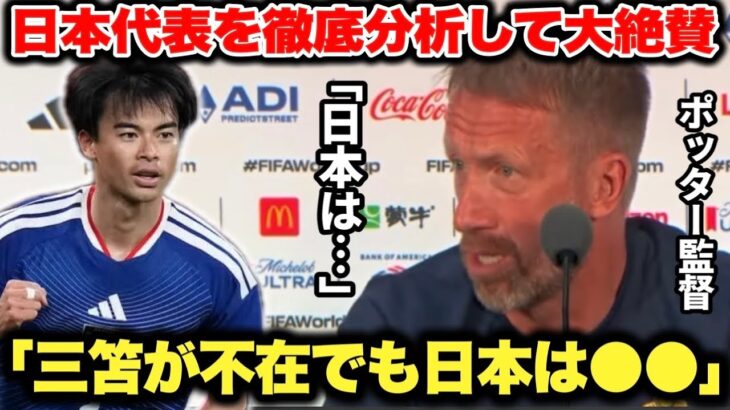 元教え子の三笘薫選手が不在でも日本代表の強さを大絶賛するスウェーデン代表ポッター監督